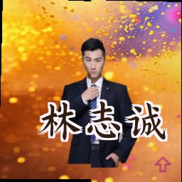 林志诚